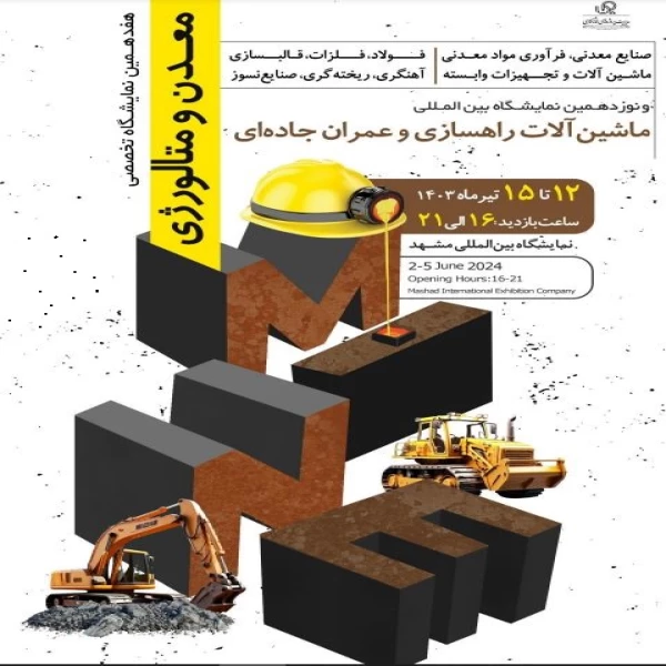 هفدهمین نمایشگاه بین المللی معدن و متالورژی