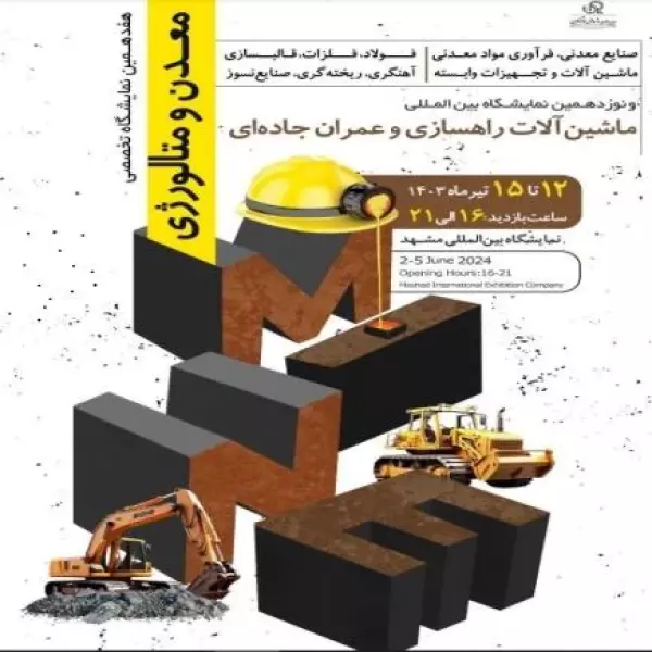 هفدهمین نمایشگاه بین المللی معدن و متالورژی
