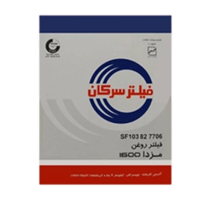 فيلتر روغن مزدا 1600 برند سرکان کد7706