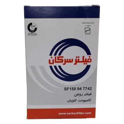 فيلتر سركان روغن كاميونت -كاويان كد 7742 فروشگاه انلاین سانیار