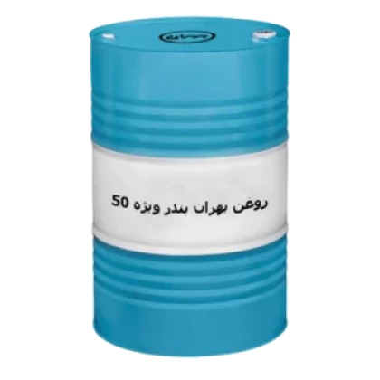 روغن موتور بهران بندر ویژه 50 حجم بشکه فروشگاه انلاین سانیار