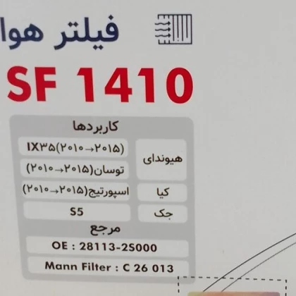 فيلتر هوا جك S5 - هيوندا آي ايكس 35- توسان از 2011 - کیا اسپرتیج  برند سرکان کد 1410