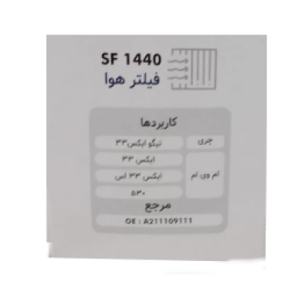 فيلتر هوا چري تيگو -X33 -  X33s-MVM برند سرکان كد 1440