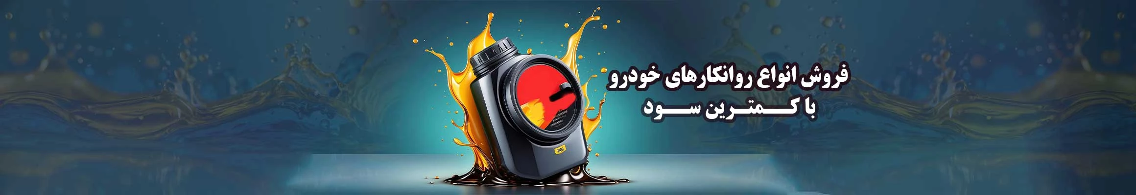 عرضه مرغوب ترین روانکار ها از بهترین برند ها